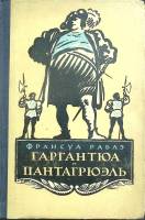 Книга "Гаргантюа и Пантагрюэль" Ф. Рабле Киев 1956 Твёрдая обл. 464 с. Без илл.